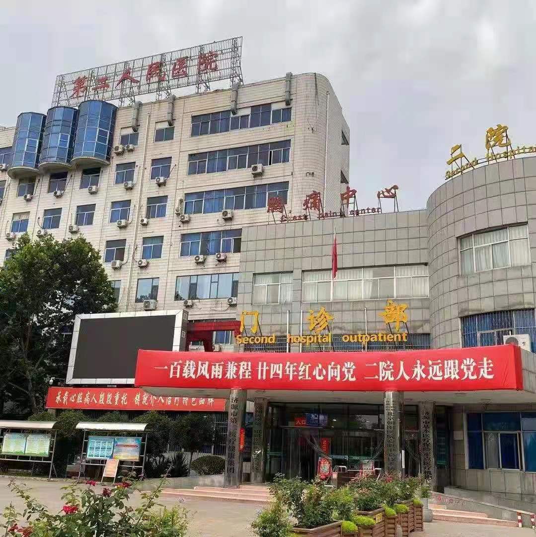 濟(jì)源市第二人民醫(yī)院