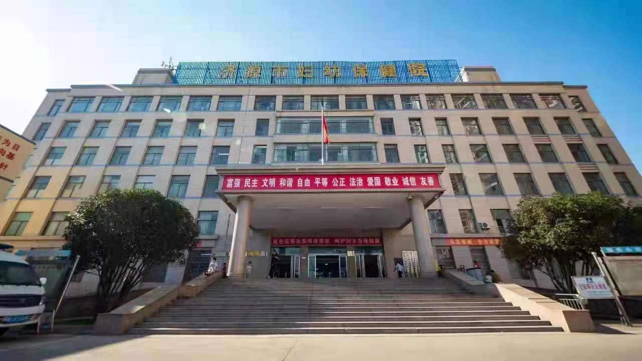 濟(jì)源市婦幼保健院